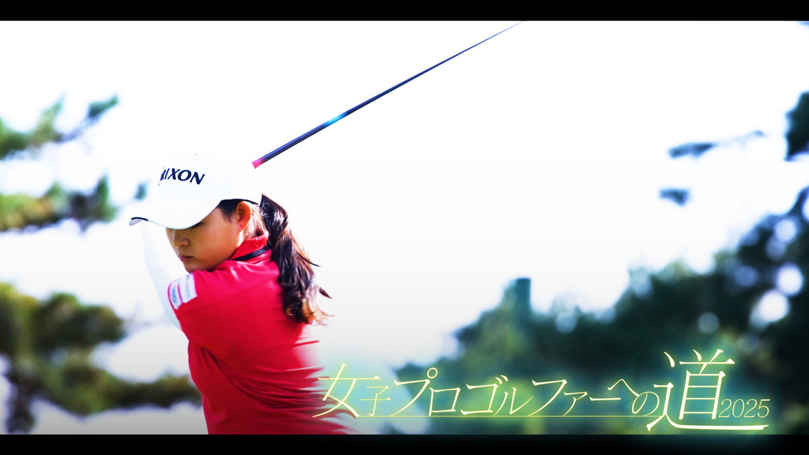 女子プロゴルファーへの道2025