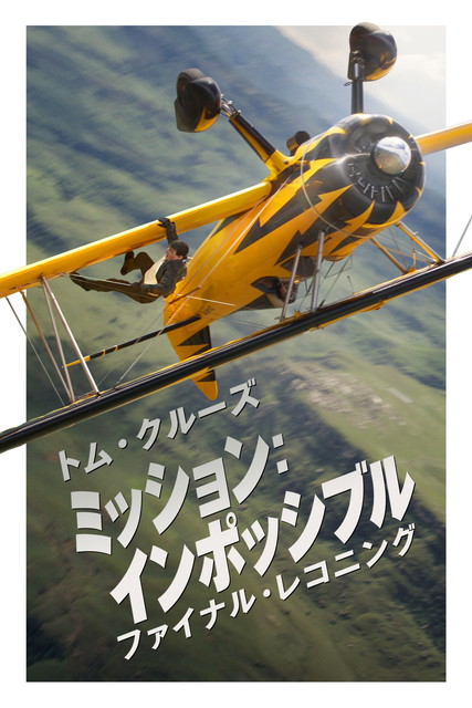 ミッション：インポッシブル／ファイナル・レコニング