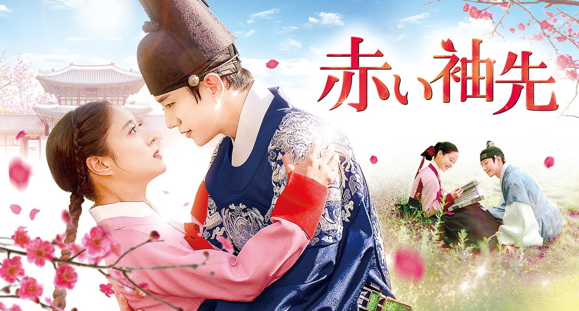 『赤い袖先』＜ノーカット字幕版＞