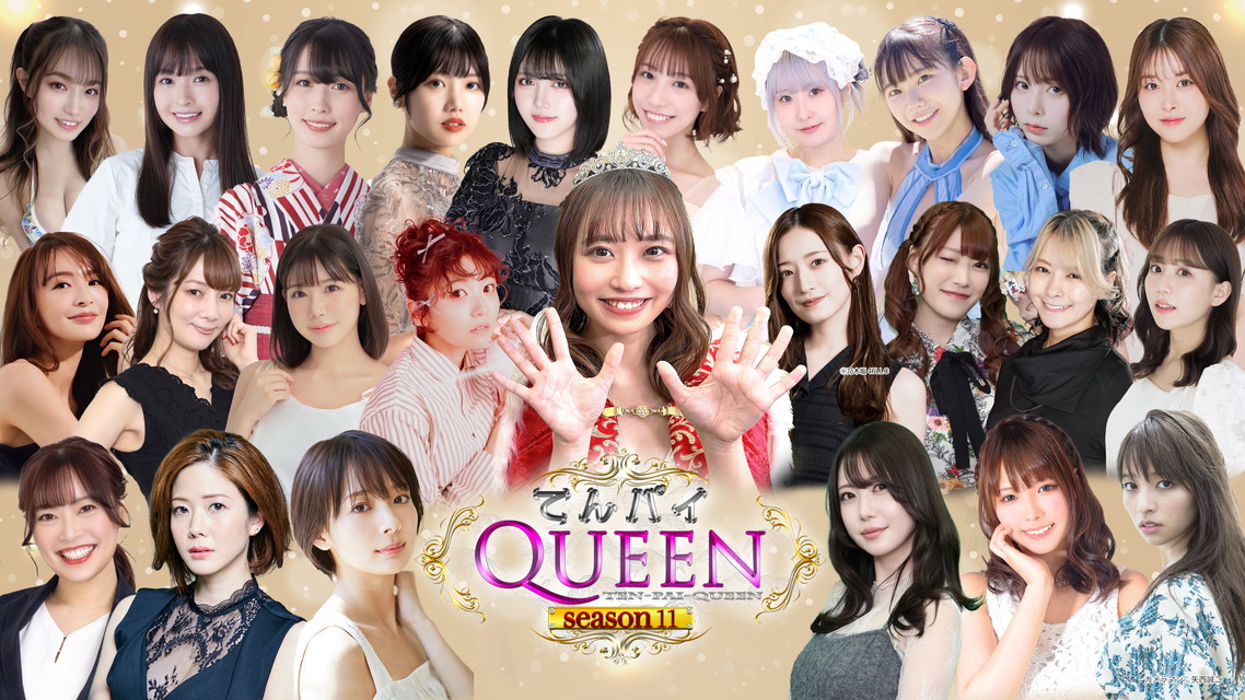 女流雀士 プロアマNo.1決定戦てんパイクイーン シーズン１１