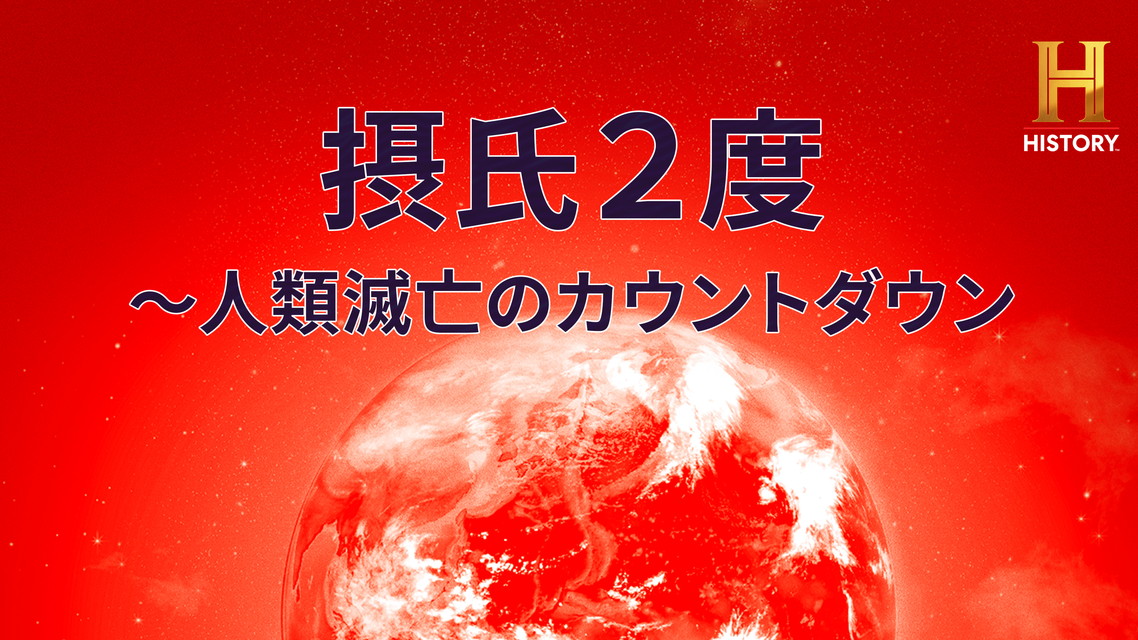 摂氏2度 ～人類滅亡のカウントダウン