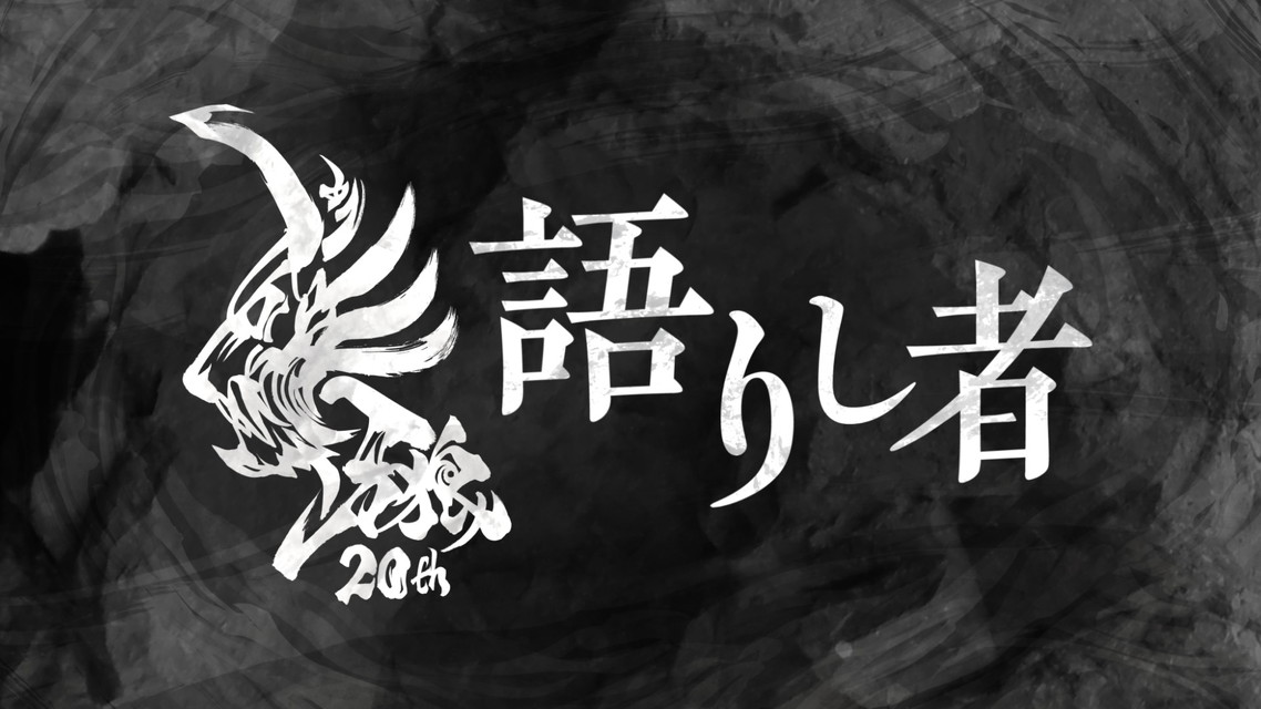 牙狼～語りし者～　[＃18-21]