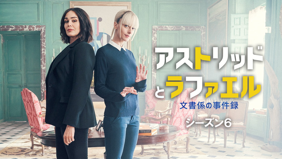 アストリッドとラファエル　文書係の事件録（シーズン6）（全8話）