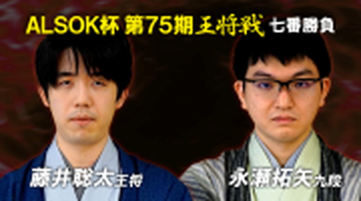 ～（生放送）ALSOK杯第75期王将戦 七番勝負～