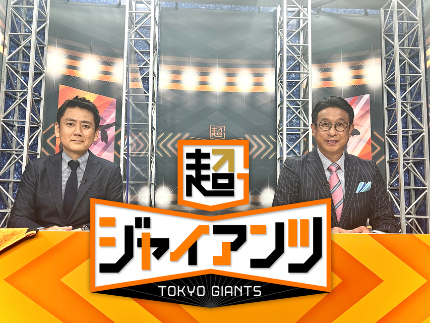 超ジャイアンツ