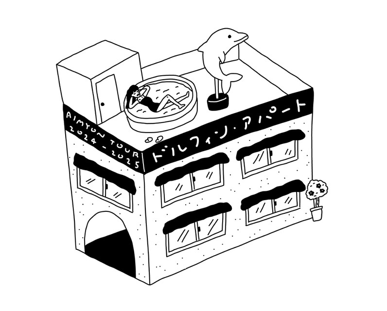 あいみょん「AIMYON TOUR 2024-25 “ドルフィン・アパート”」