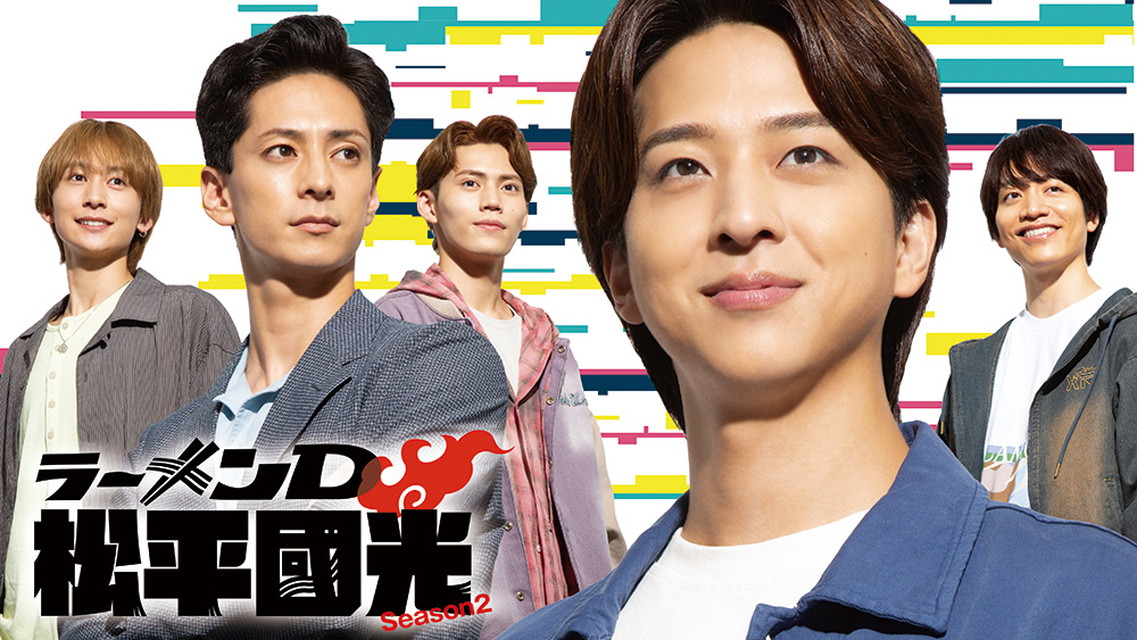 ラーメンD 松平國光 Season２ 一挙放送