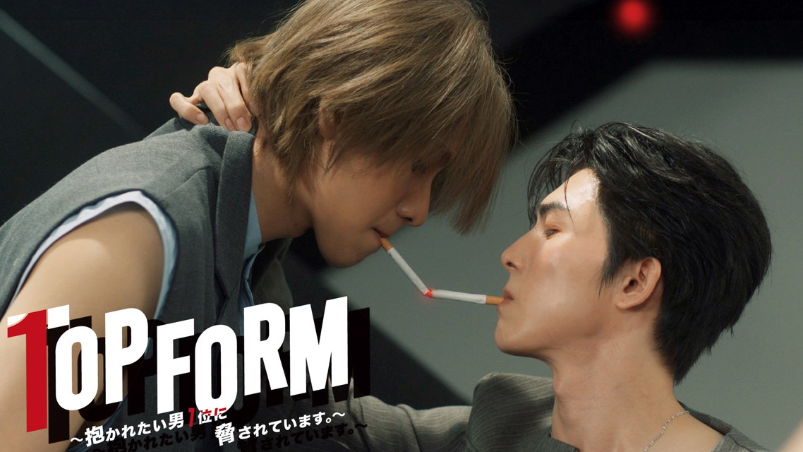 【字】タイドラマ「Top Form～抱かれたい男1位に脅されています。～」