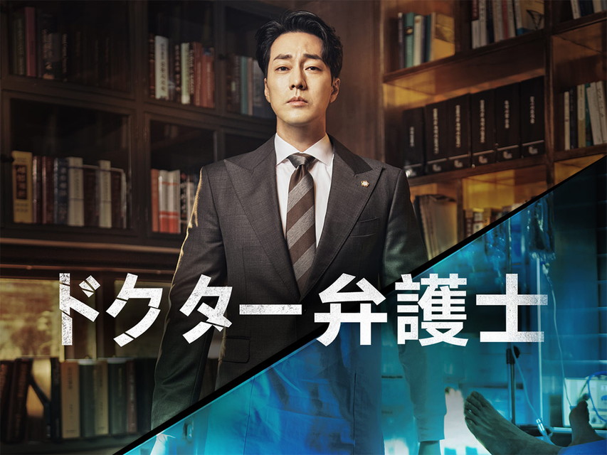 ドクター弁護士