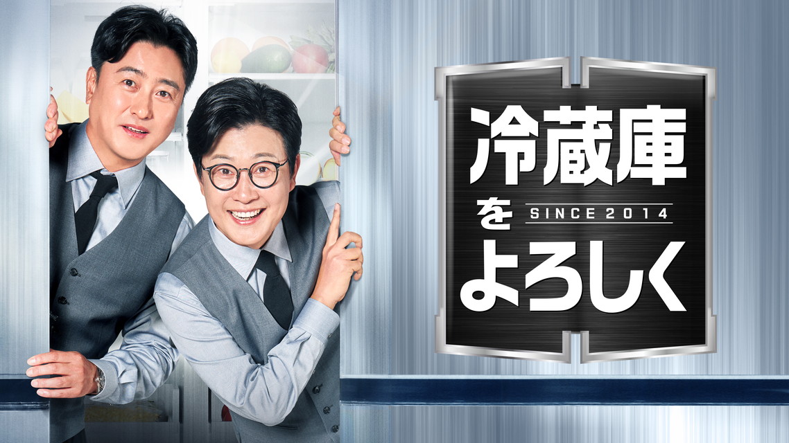 冷蔵庫をよろしく since 2014