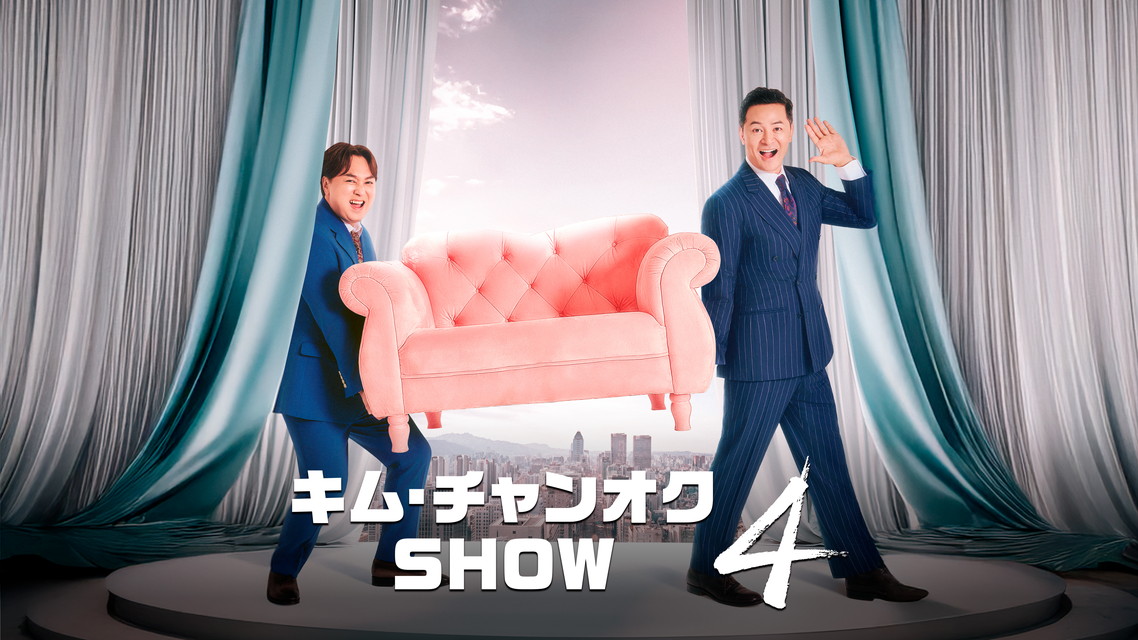 キム・チャンオク SHOW 4