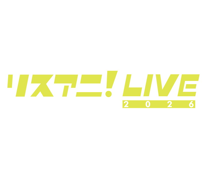 リスアニ！LIVE 2026
