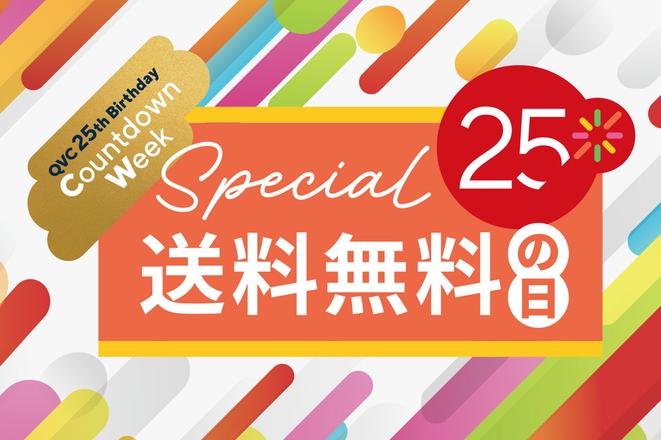 【プレバースデイウィーク　スペシャル25　送料無料の日】25日はニコニコ笑顔！「送料無料の日」で楽しくお買い物