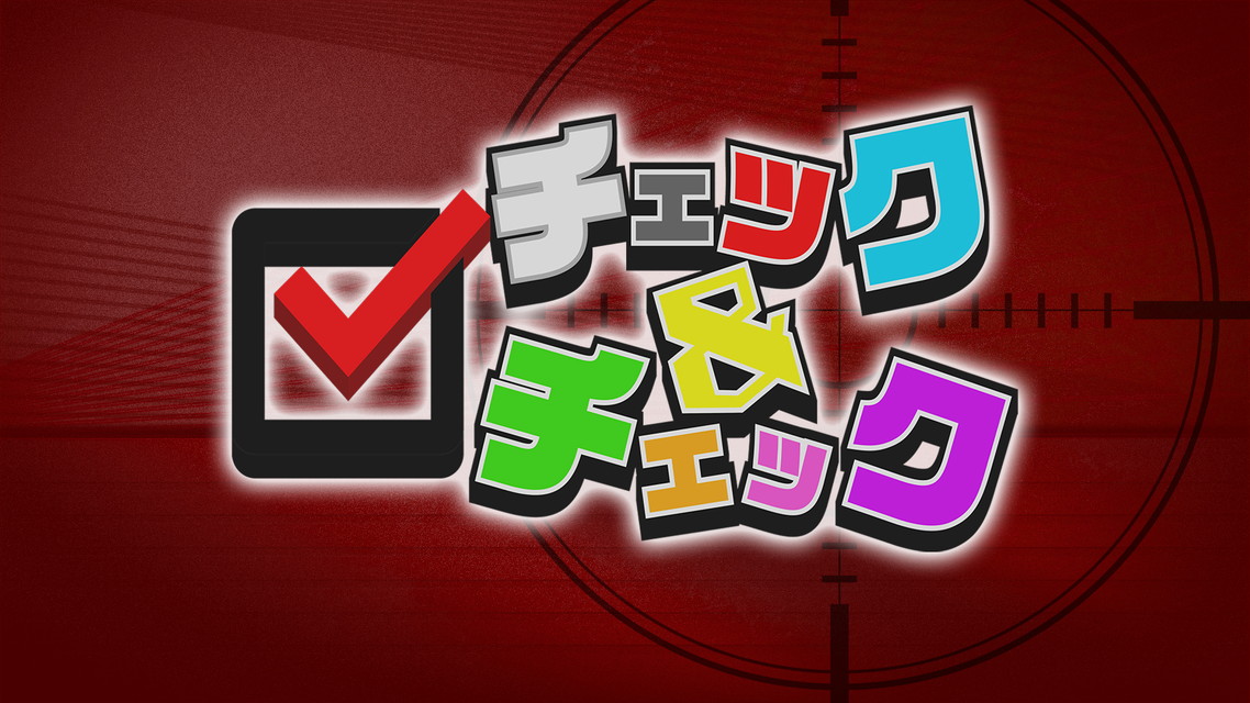 チェック＆チェック　＃422