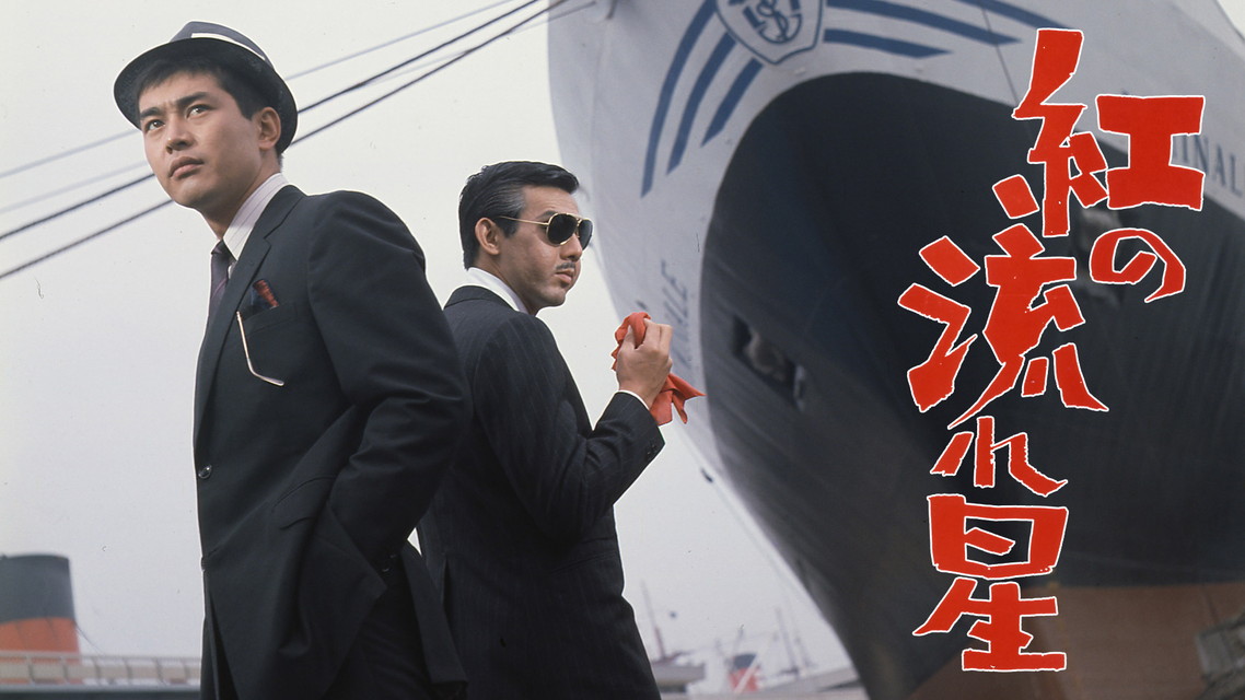 映画「紅の流れ星」