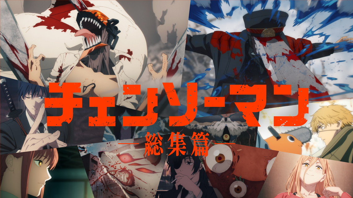 【NEW】『チェンソーマン 総集篇』