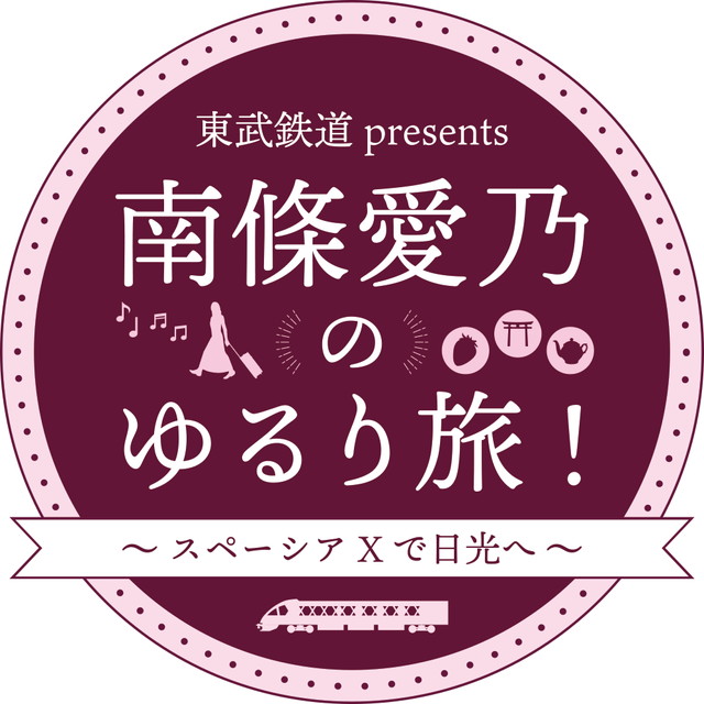 【NEW】東武鉄道 presents 南條愛乃のゆるり旅！～スペーシアXで日光へ～