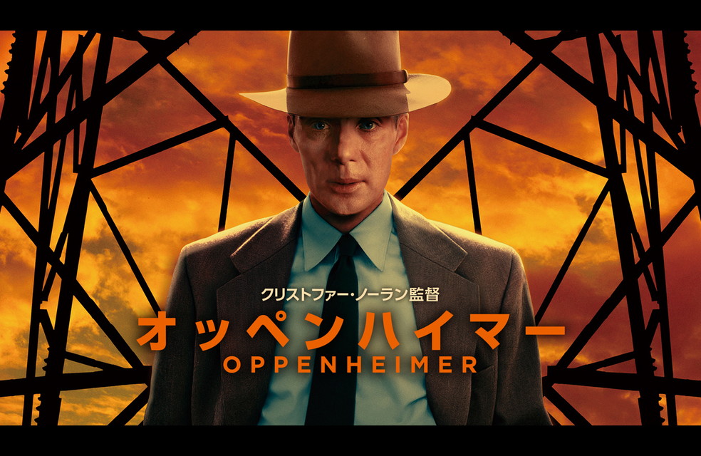 オッペンハイマー［吹］