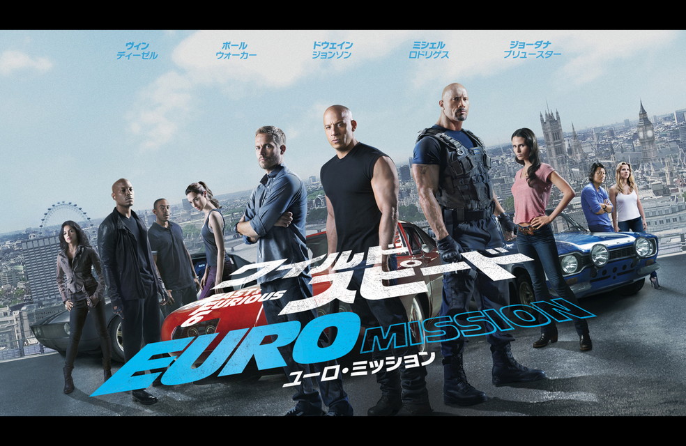 ワイルド・スピード　ＥＵＲＯ　ＭＩＳＳＩＯＮ