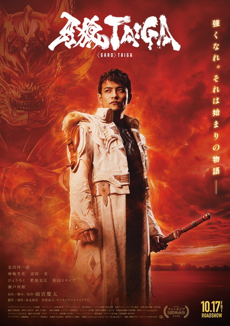 劇場版『牙狼＜GARO＞ TAIGA』