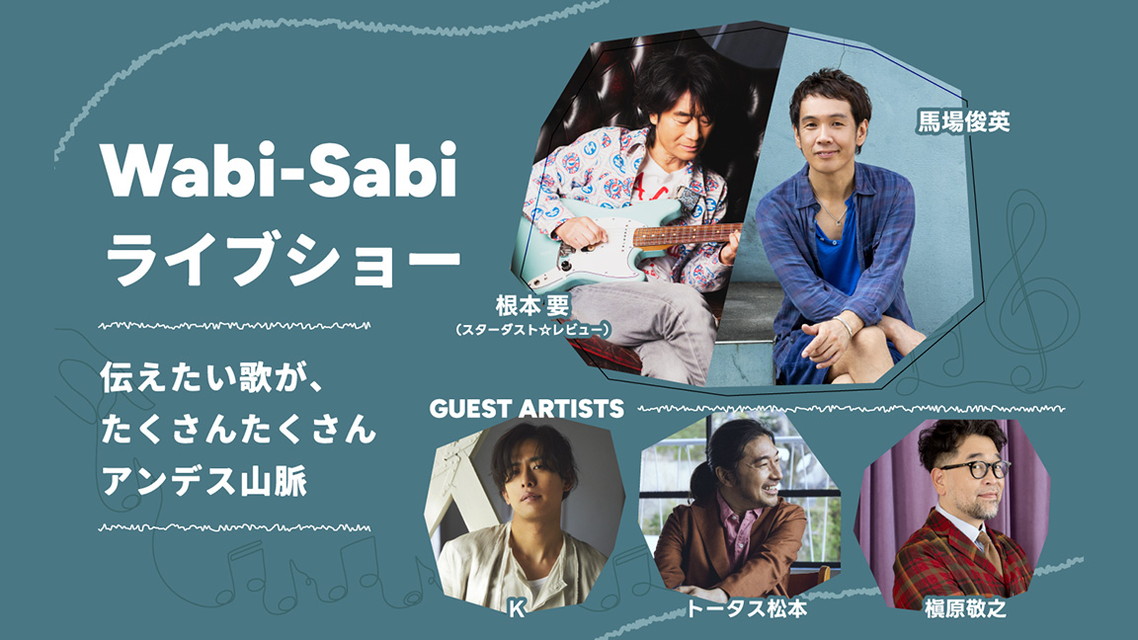 Wabi-Sabiライブショー　伝えたい歌が、たくさんたくさんアンデス山脈