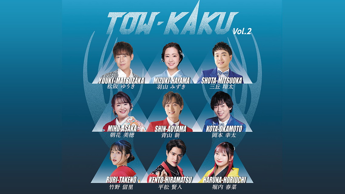 TOW-KAKU vol.2 ～演歌を愛して～