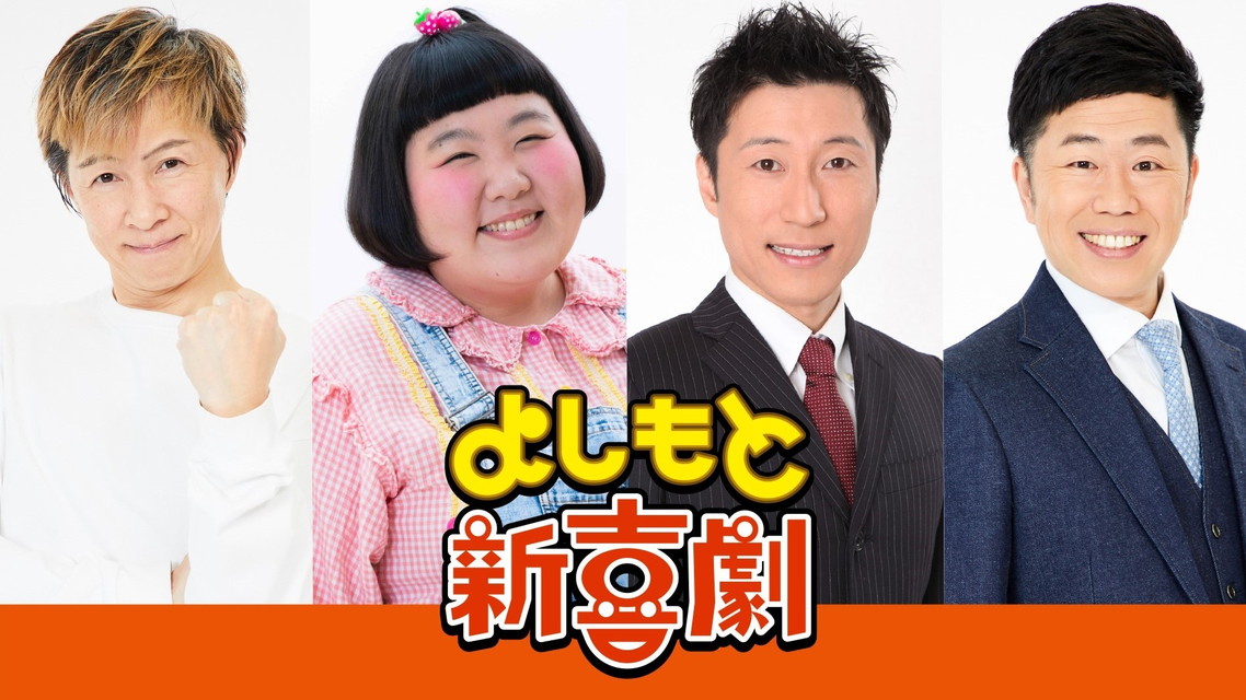  「よしもと新喜劇」花月小学校、最後の卒業式!?