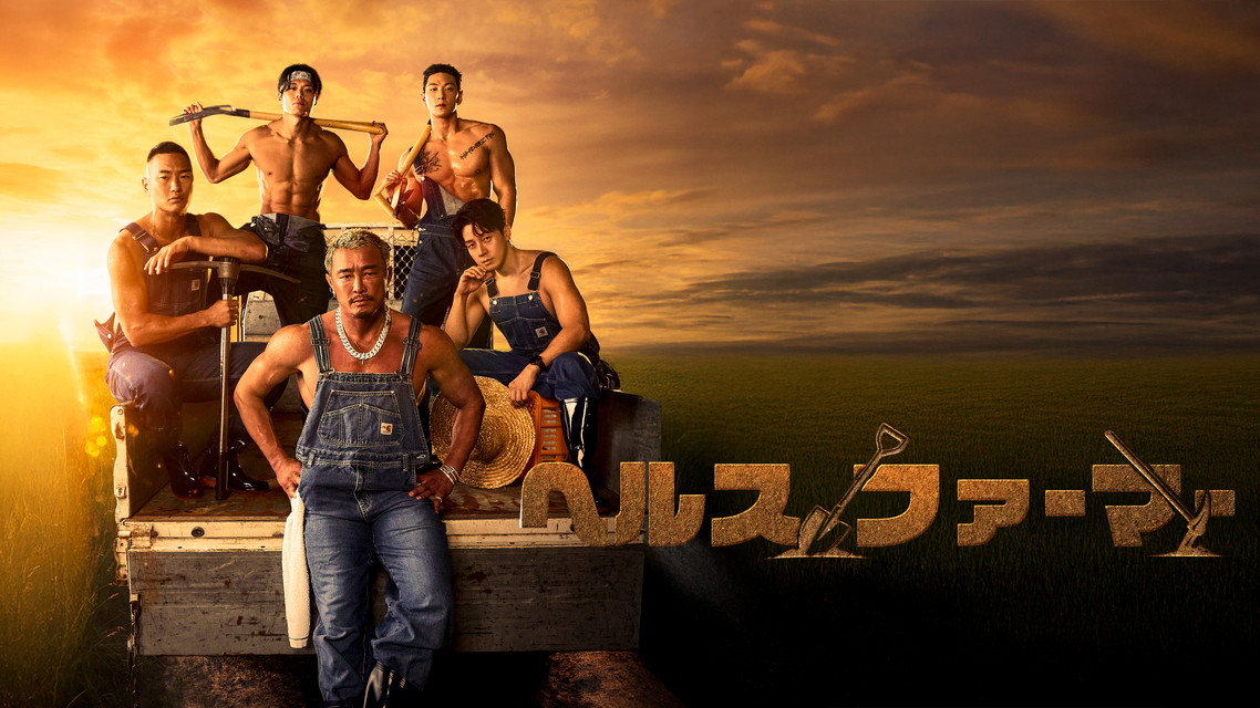 ヘルスファーマー