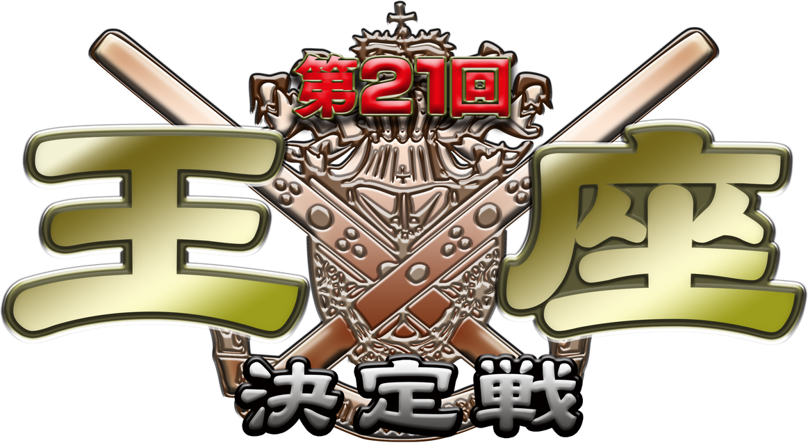 モンド麻雀プロリーグ25/26 第21回モンド王座決定戦 【新シリーズ】 