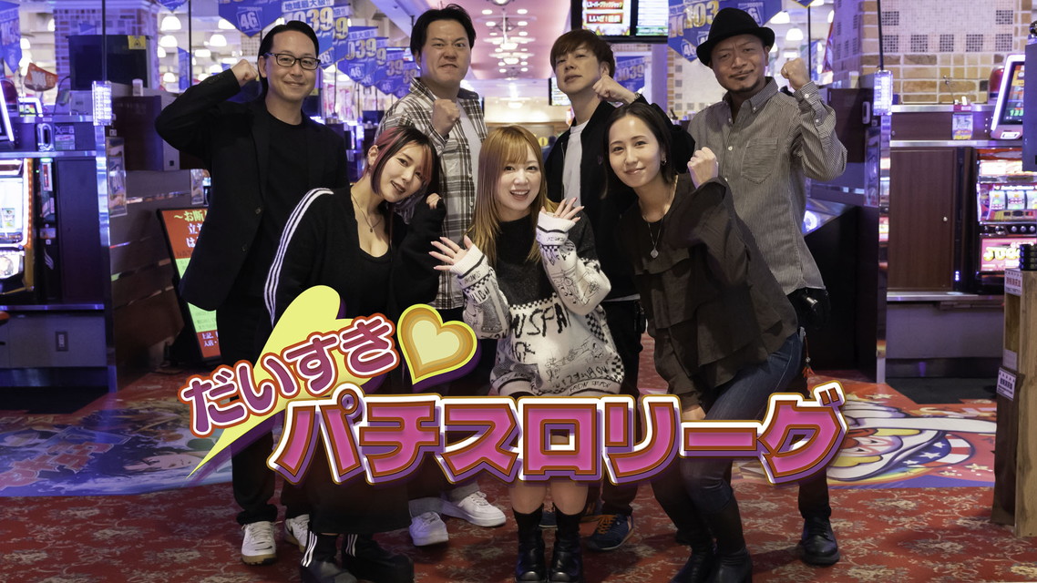 だいすきパチスロリーグ 【新エピソード】 
