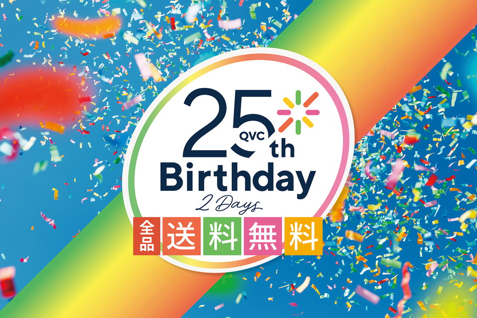 【QVC25周年バースデイ 全品送料無料2days】ありったけの感謝を込めて！2日間連続全品送料無料。