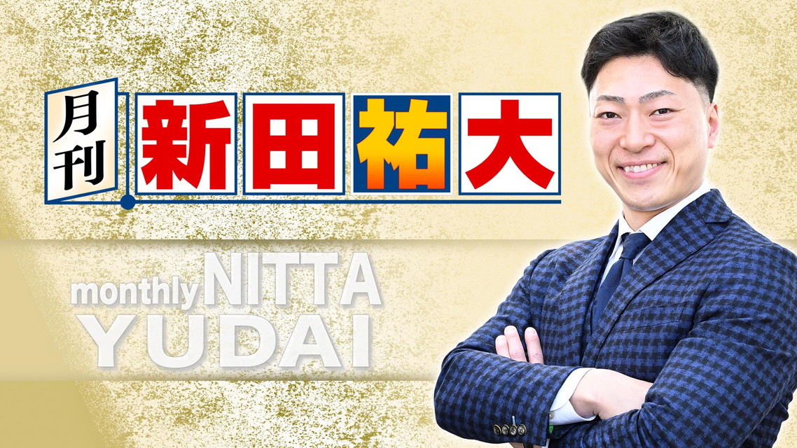 【NEW】　月刊 新田祐大　＃1