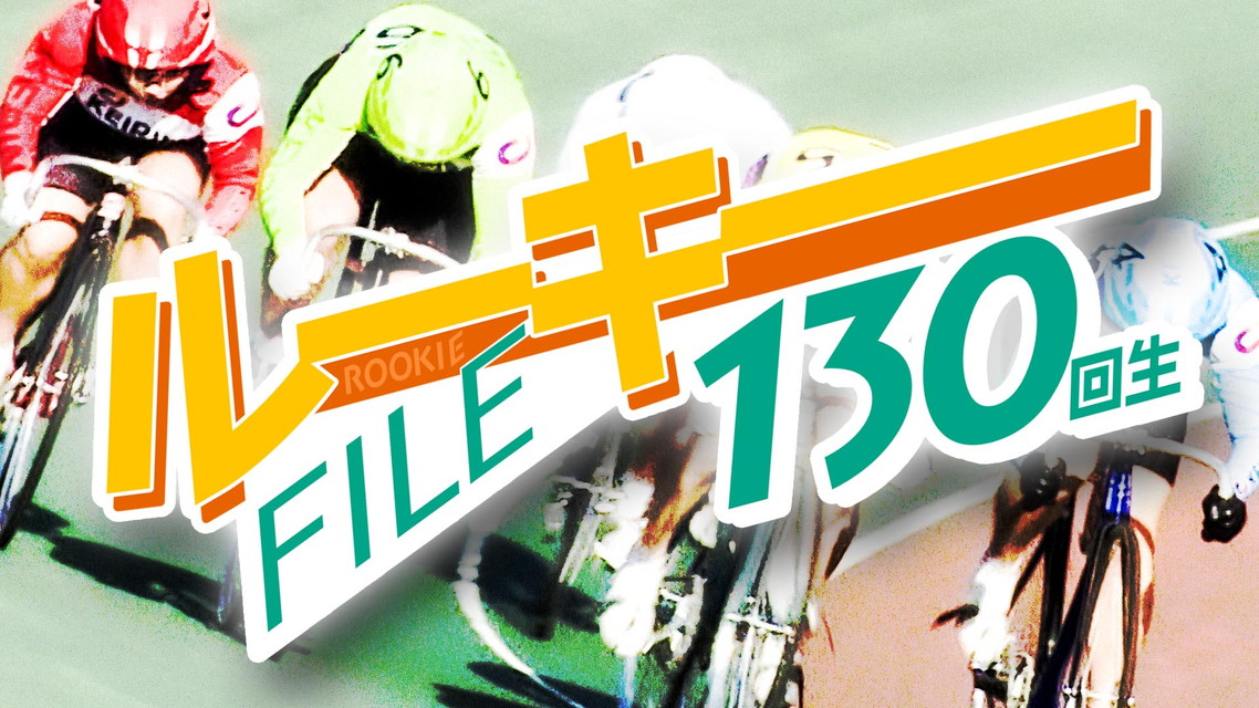 ルーキーＦＩＬＥ 129回生・130回生