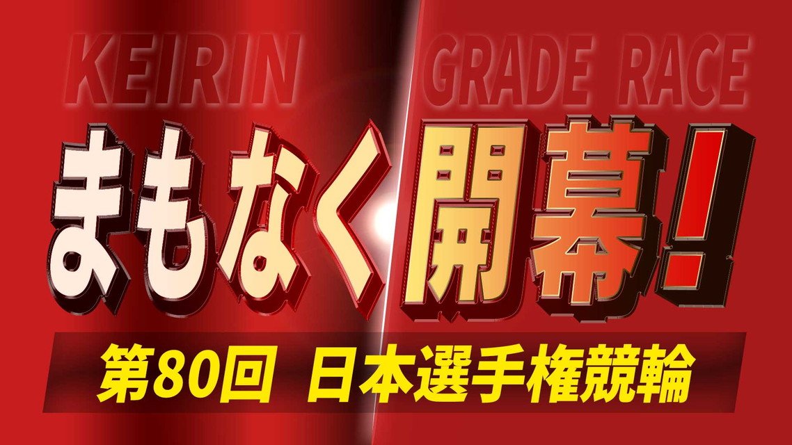 まもなく開幕！第80回日本選手権競輪
