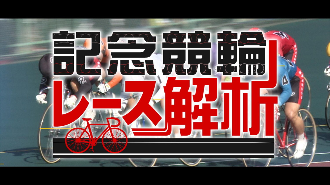 記念競輪レース解析