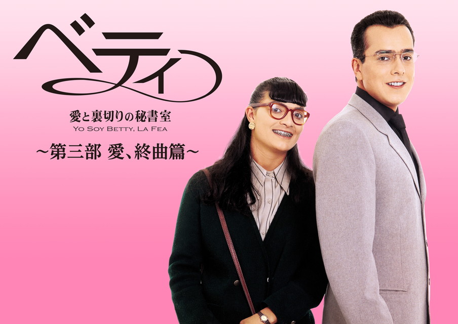 ベティ～愛と裏切りの秘書室　第三部　愛、終曲篇[二カ国語版]