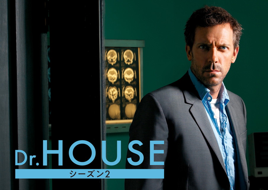 Dr. HOUSE シーズン2[字幕版&二カ国語版]
