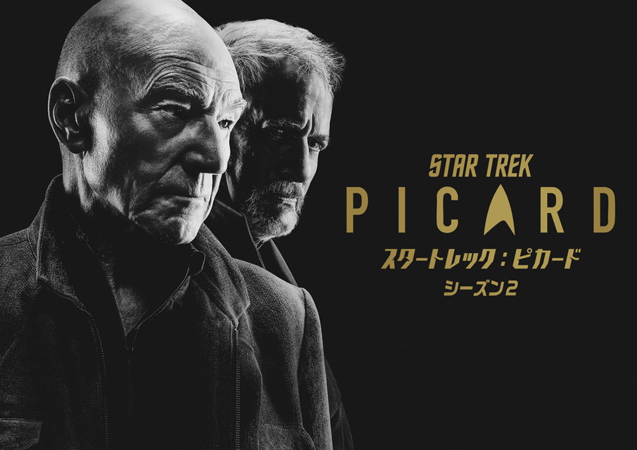 スタートレック：ピカード シーズン2[二カ国語版]