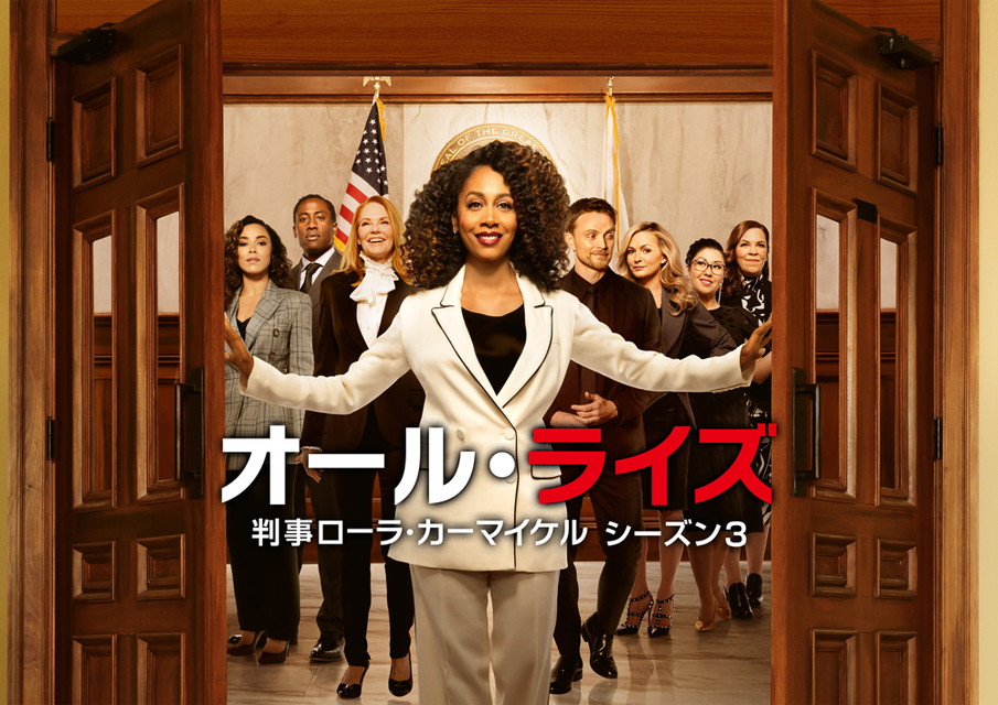 オール・ライズ 判事ローラ・カーマイケル　シーズン3[字幕版]