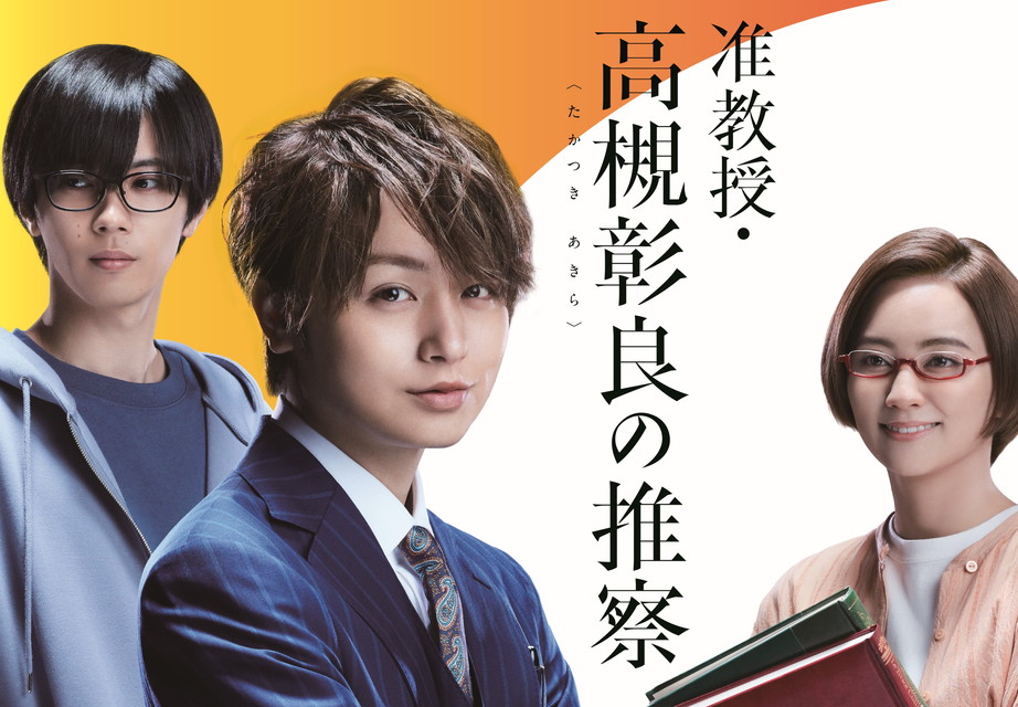 准教授・高槻彰良の推察』Season1・2一挙放送