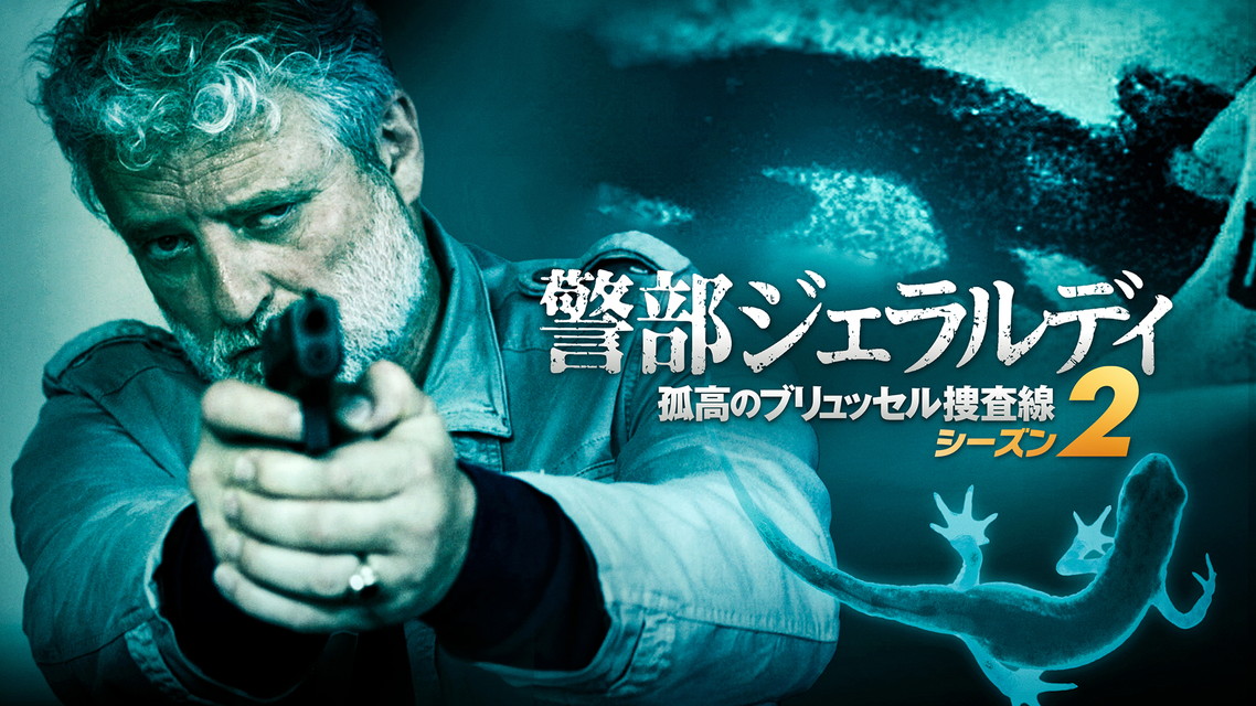 警部ジェラルディ　孤高のブリュッセル捜査線（シーズン2・全10話）