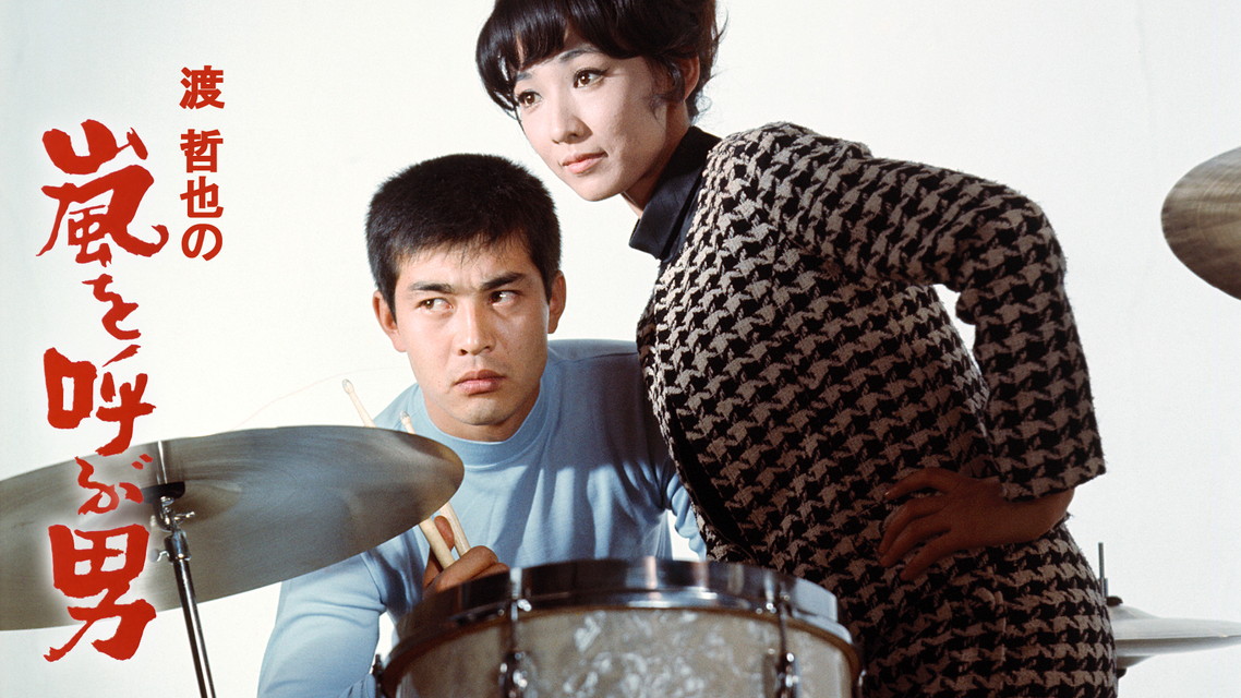 映画「嵐を呼ぶ男」