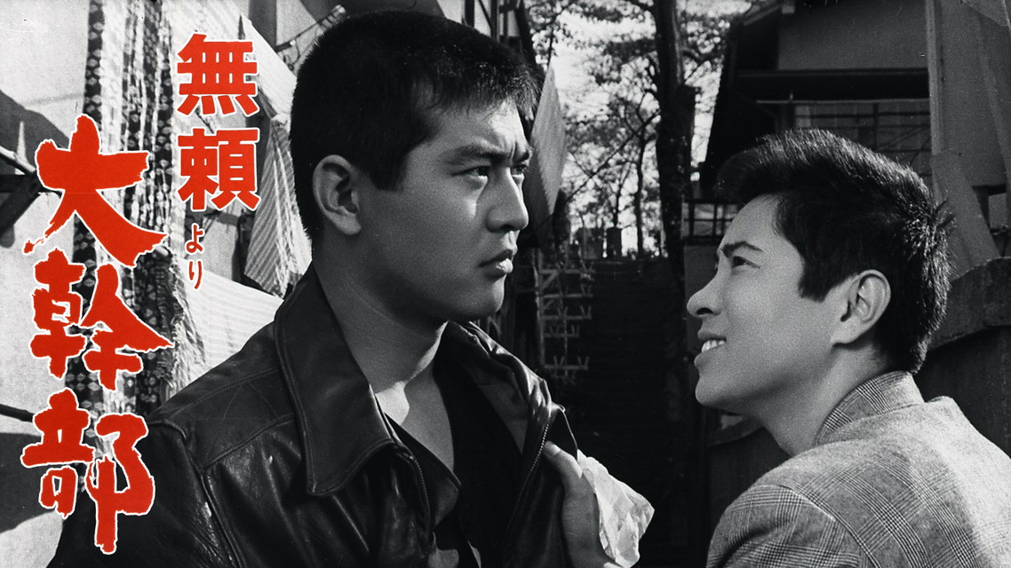 映画『「無頼」より　大幹部』