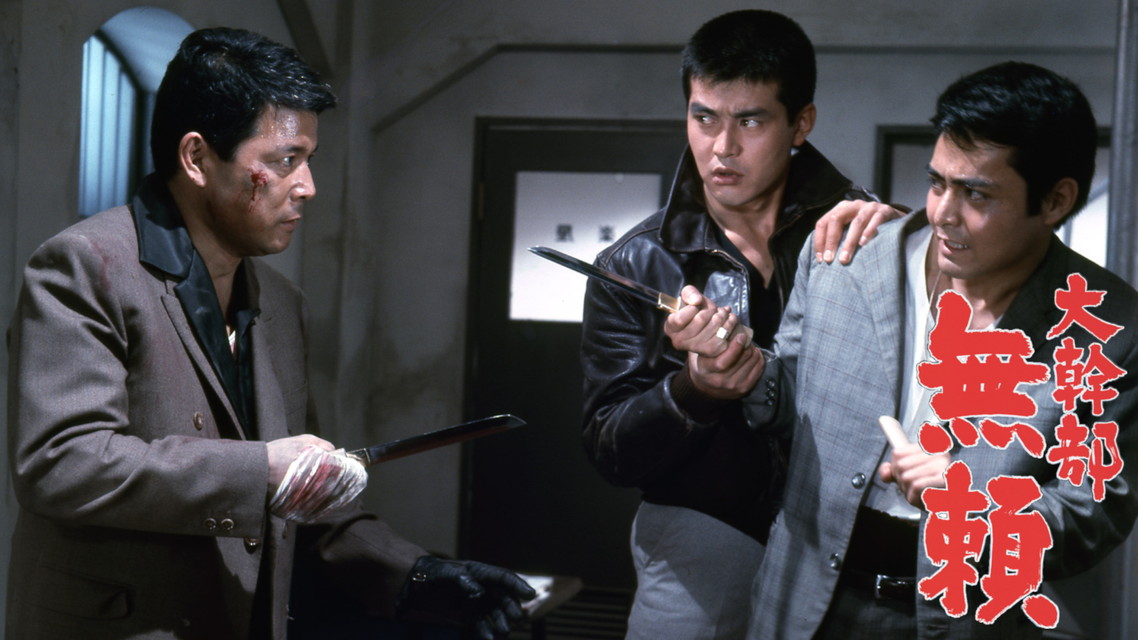 映画「大幹部　無頼」