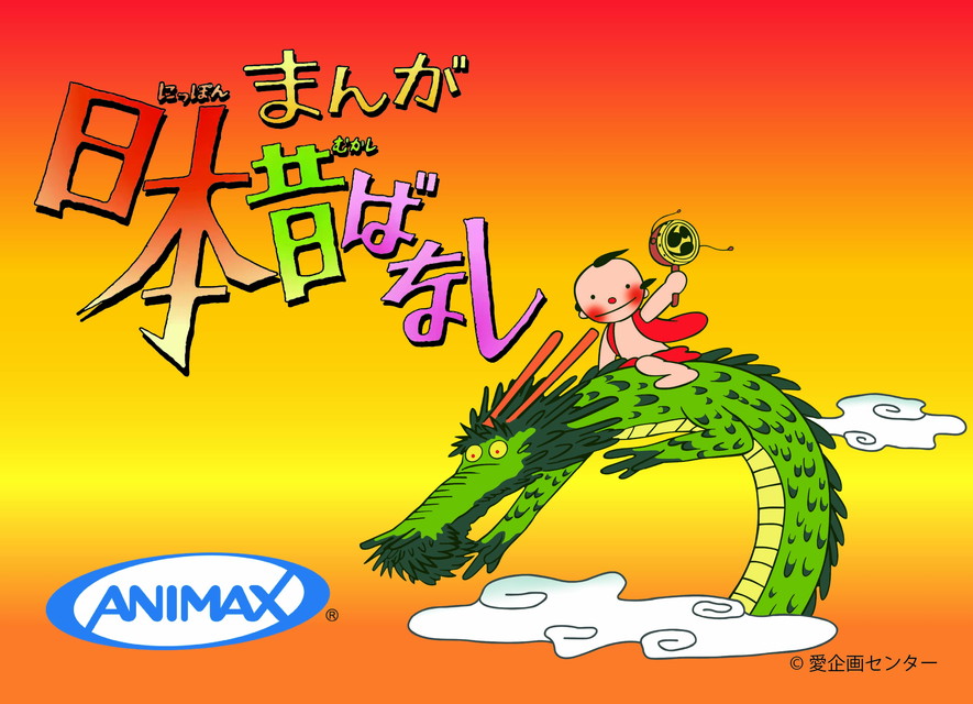 【NEW】まんが日本昔ばなし