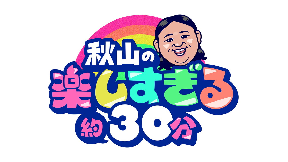 秋山の楽しすぎる約30分