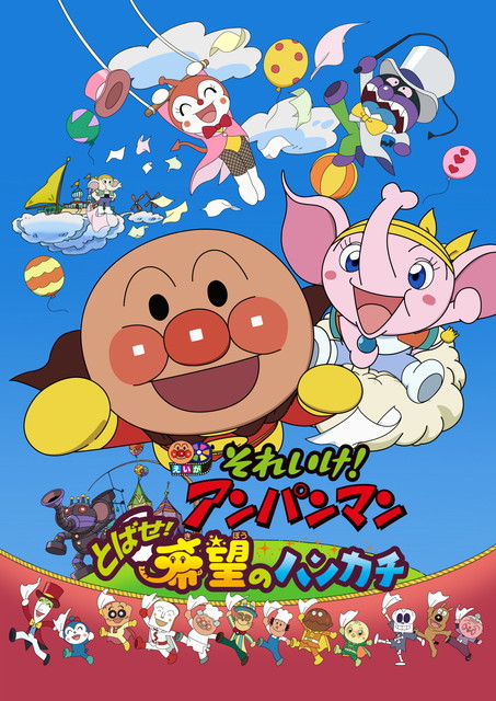 劇場版「それいけ！アンパンマン　とばせ！希望のハンカチ」