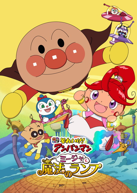 劇場版「それいけ！アンパンマン　ミージャと魔法のランプ」