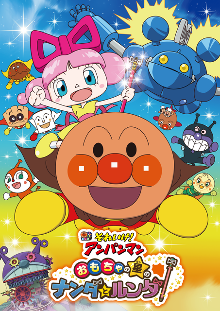 劇場版「それいけ！アンパンマン　おもちゃの星のナンダとルンダ」