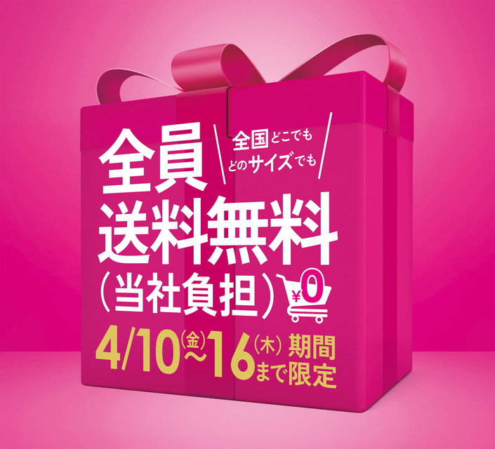 全員送料無料キャンペーン